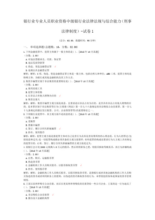 银行业专业人员职业资格中级银行业法律法规与综合能力(刑事法律制度)-试卷1