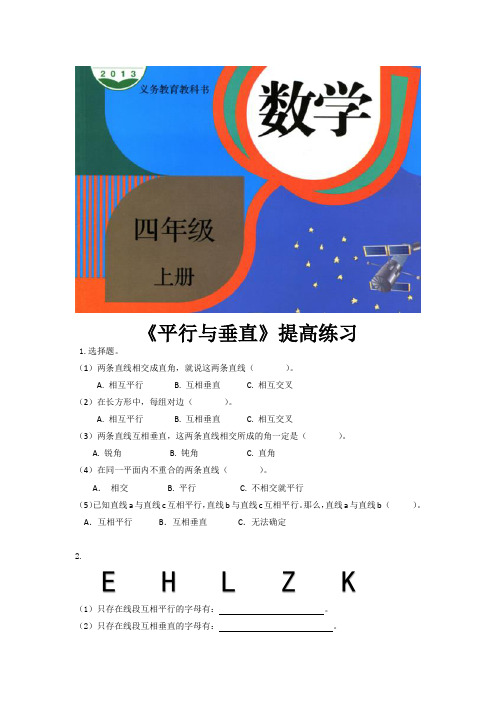 人教版四年级数学上册提高练习题《平行与垂直》