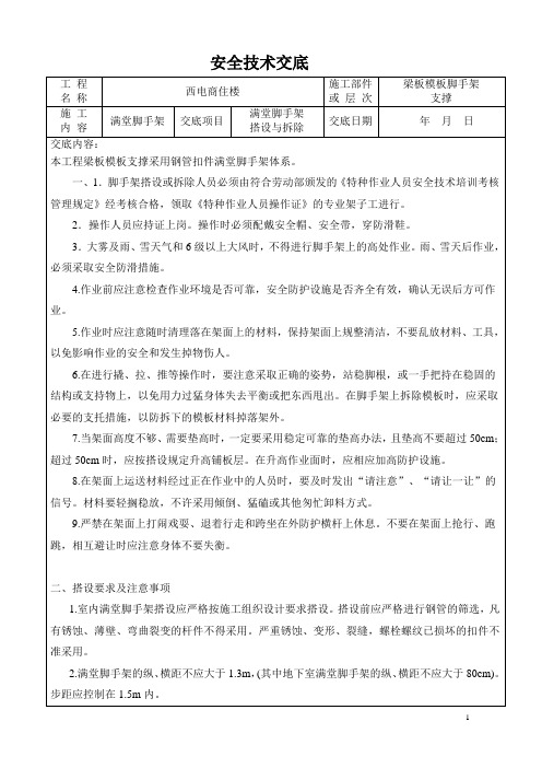 满堂脚手架安全技术交底