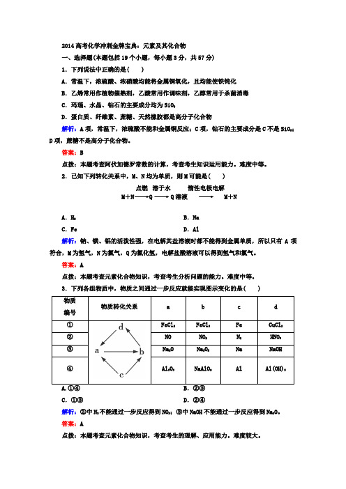 2014高考化学冲刺金牌宝典专题17元素及其化合物