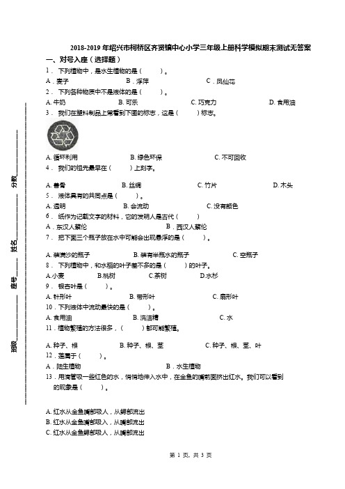 2018-2019年绍兴市柯桥区齐贤镇中心小学三年级上册科学模拟期末测试无答案