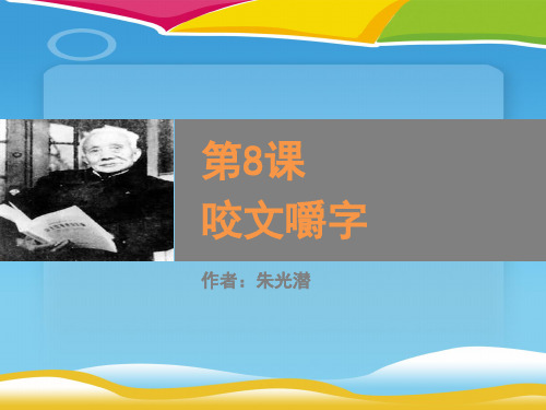 《咬文嚼字》PPT教学课件