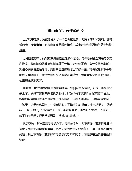 初中有关进步类的作文