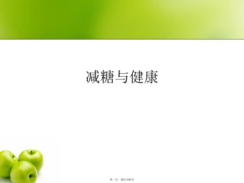 减糖与健康PPT课件