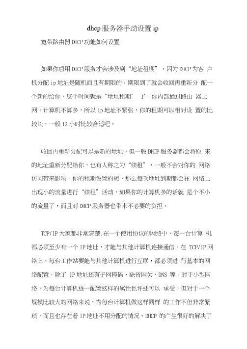 dhcp服务器手动设置ip