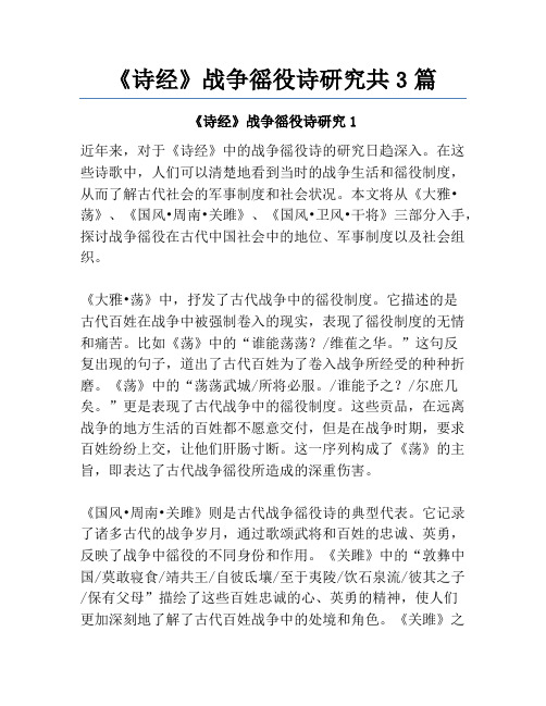 《诗经》战争徭役诗研究共3篇