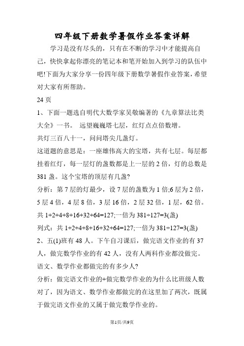 四年级下册数学暑假作业答案详解