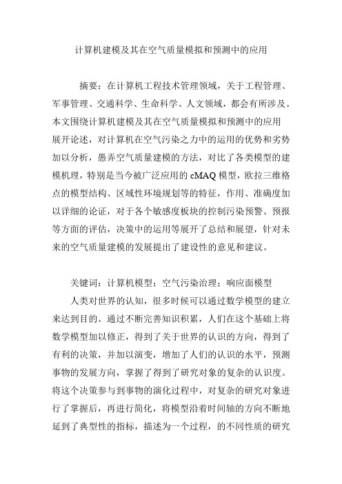 计算机建模及其在空气质量模拟和预测中的应用
