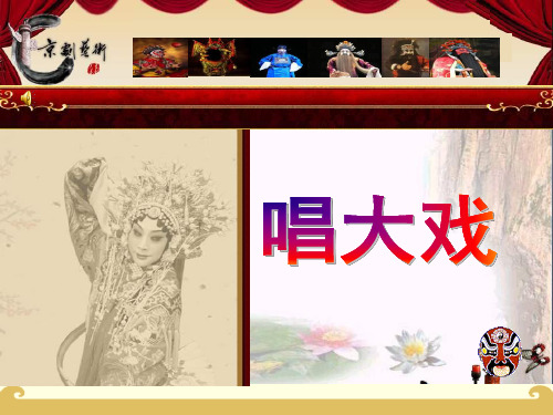 (精选)六年级美术上册唱大戏 PPT精品课件5湘教版