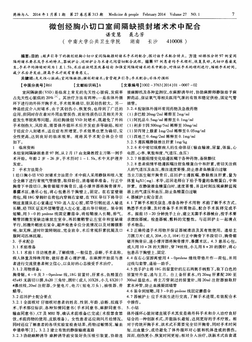 微创经胸小切口室间隔缺损封堵术术中配合