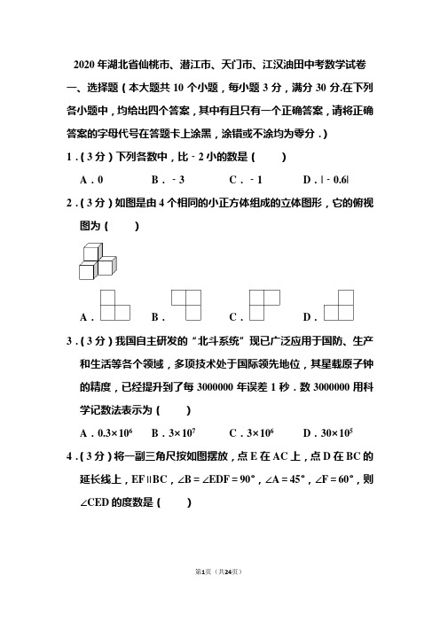 2020年湖北省仙桃市、潜江市、天门市、江汉油田中考数学试题和答案