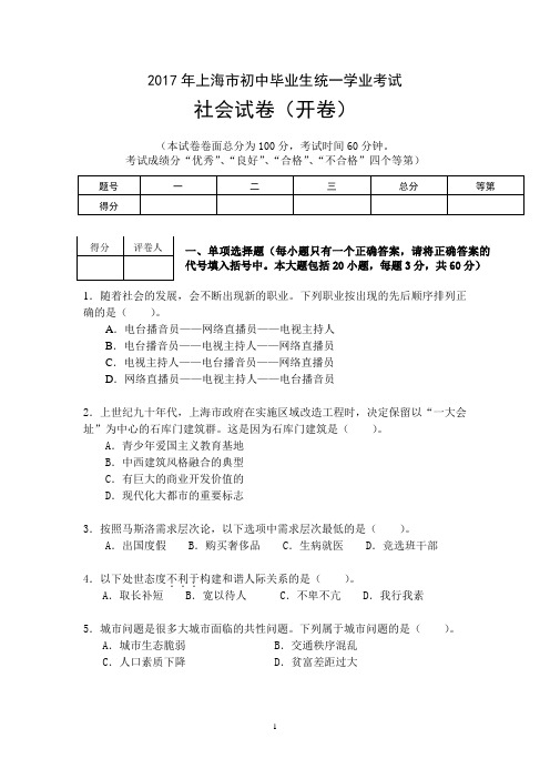 2017年上海市初中毕业生统一学业考试(社会)试卷与参考答案