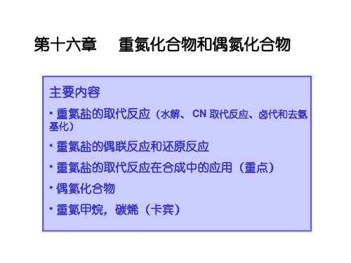 重氮化合物和偶氮化合物