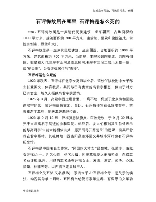 历史趣闻石评梅故居在哪里 石评梅是怎么死的