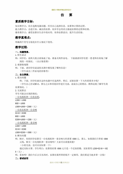 最新冀教小学数学三年级上册《2.6估算》word教案