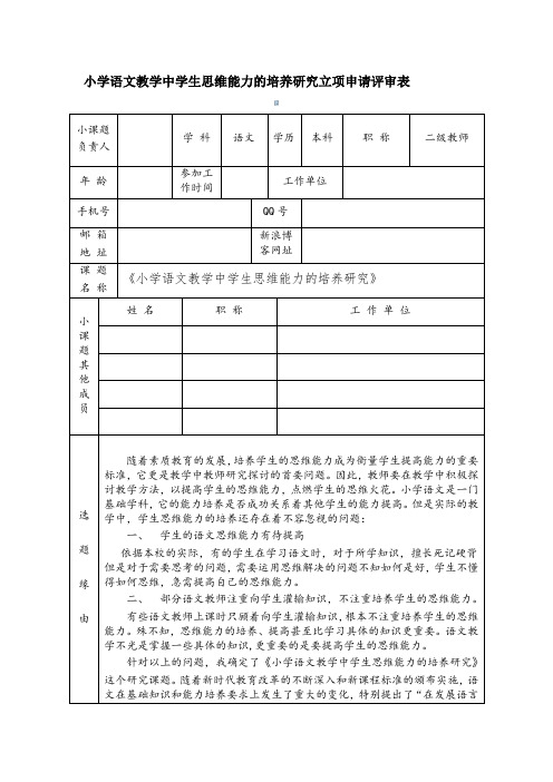 小学语文教学中学生思维能力的培养研究立项申请评审表