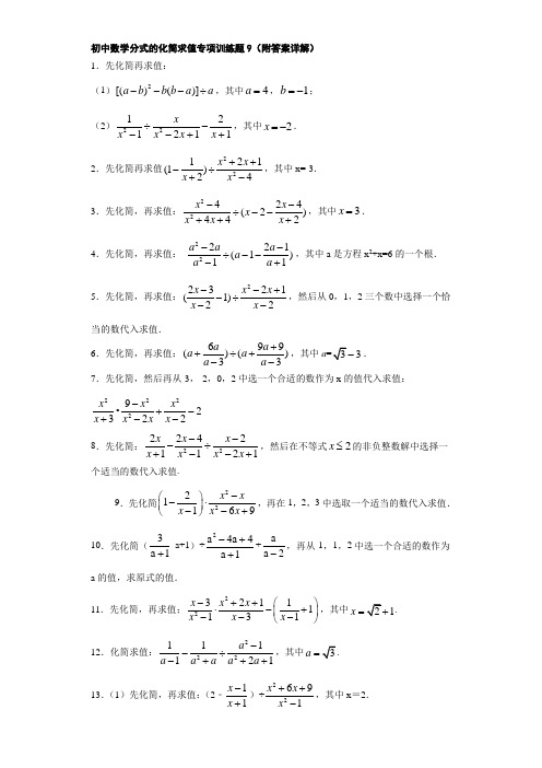 初中数学分式的化简求值专项训练题9(附答案详解)