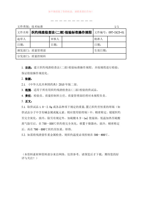 炽灼残渣检查法二部检验标准操作规程
