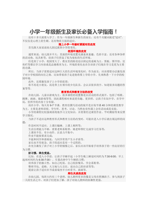 小学一年级新生及家长必备入学指南!