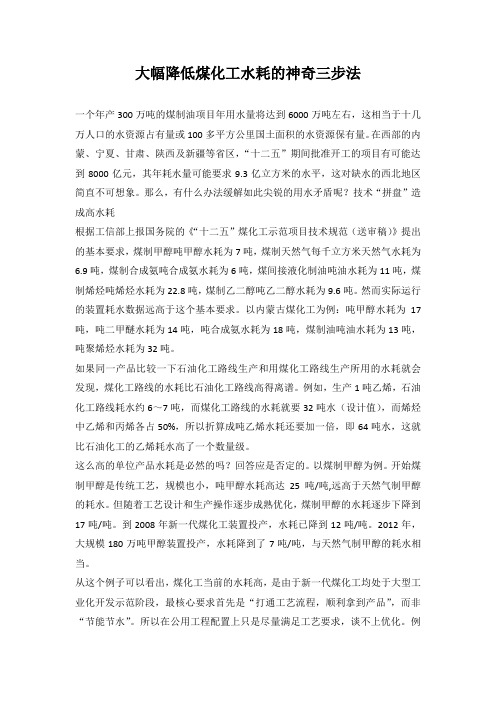 大幅降低煤化工水耗的神奇三步法