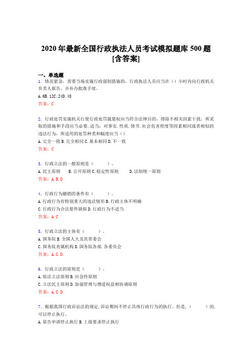 精选新版2020年全国行政执法人员模拟考试500题(含答案)