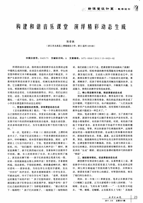 构建和谐音乐课堂  演绎精彩动态生成