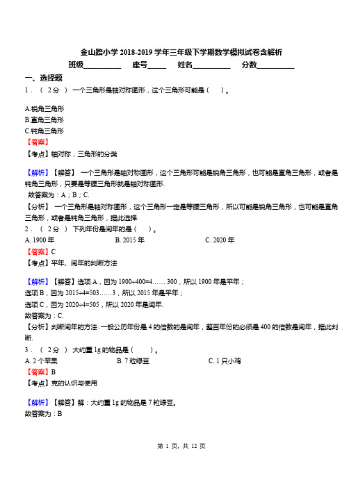 金山路小学2018-2019学年三年级下学期数学模拟试卷含解析(1)