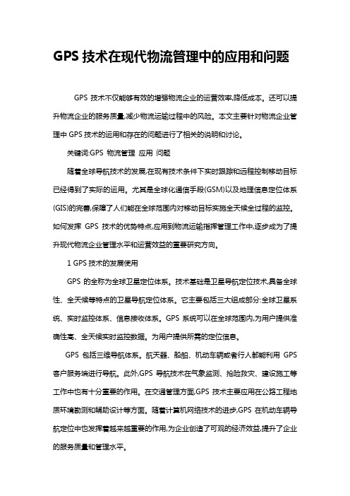 GPS技术在现代物流管理中的应用和问题
