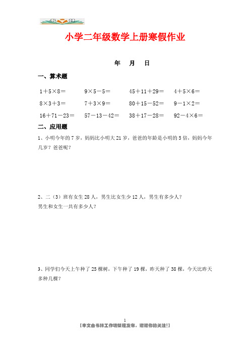 新人教版小学二年级数学上册寒假作业.doc