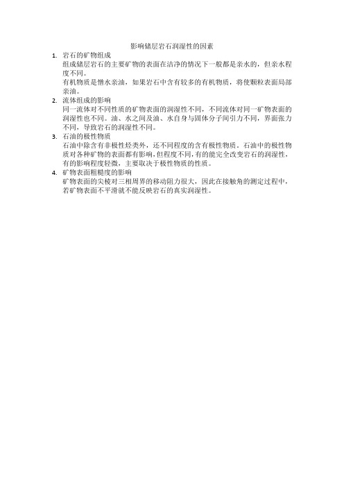 24润湿性的影响因素