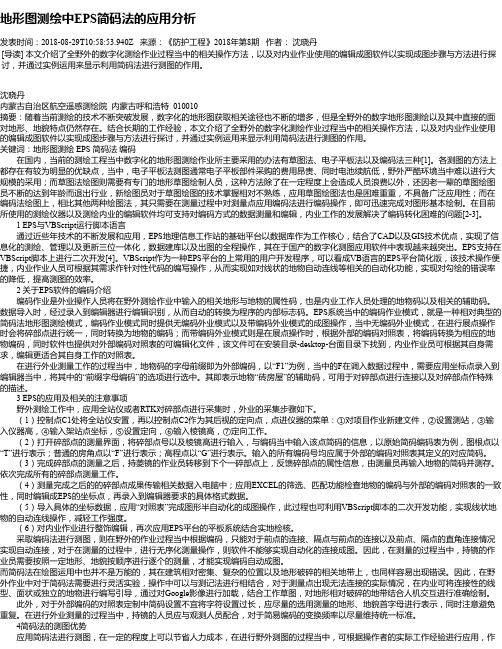 地形图测绘中EPS简码法的应用分析