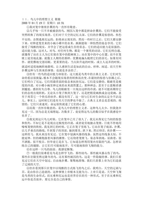 筱敏《鸟儿中的理想主义》原文阅读(内含练习和答案)