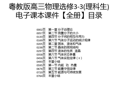 粤教版高三物理选修3-3(理科生)电子课本课件【全册】