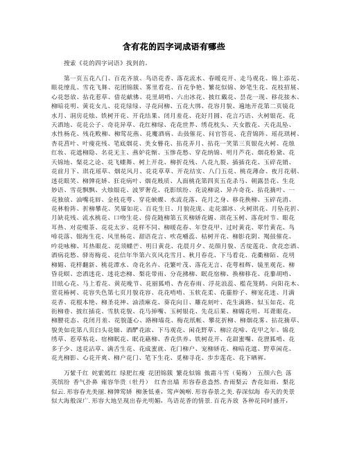 含有花的四字词成语有哪些