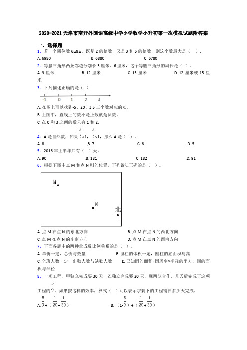 2020-2021天津市南开外国语高级中学小学数学小升初第一次模拟试题附答案