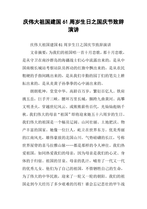 庆伟大祖国建国61周岁生日之国庆节致辞演讲