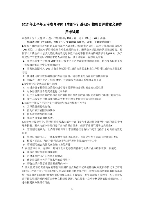 2017年上半年云南省内审师《内部审计基础》：控制自评的意义和作用考试题