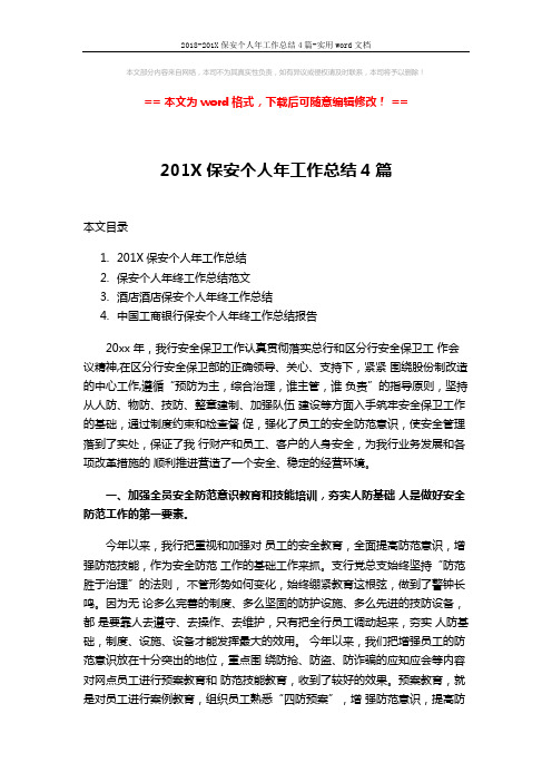2018-201X保安个人年工作总结4篇-实用word文档 (11页)
