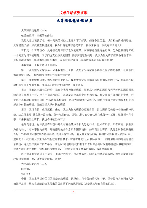 大学班长竞选稿15篇