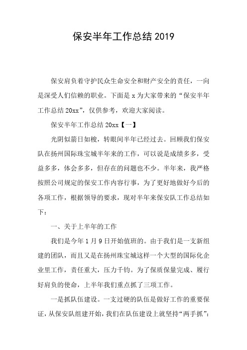保安半年工作总结2019