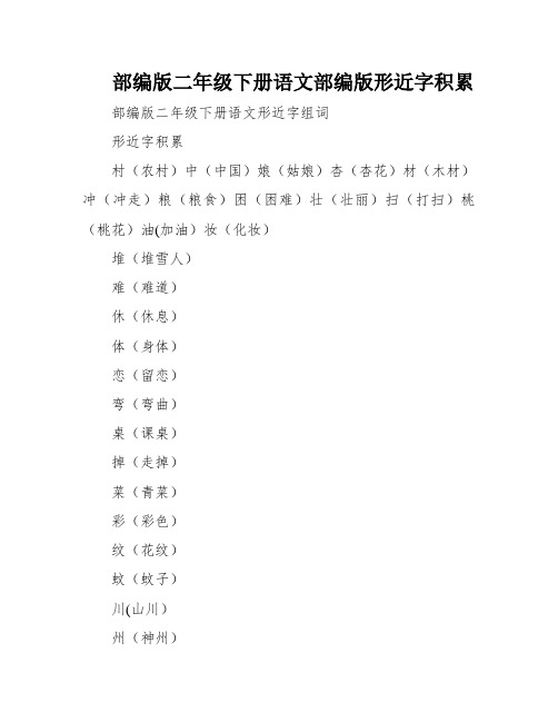 部编版二年级下册语文部编版形近字积累