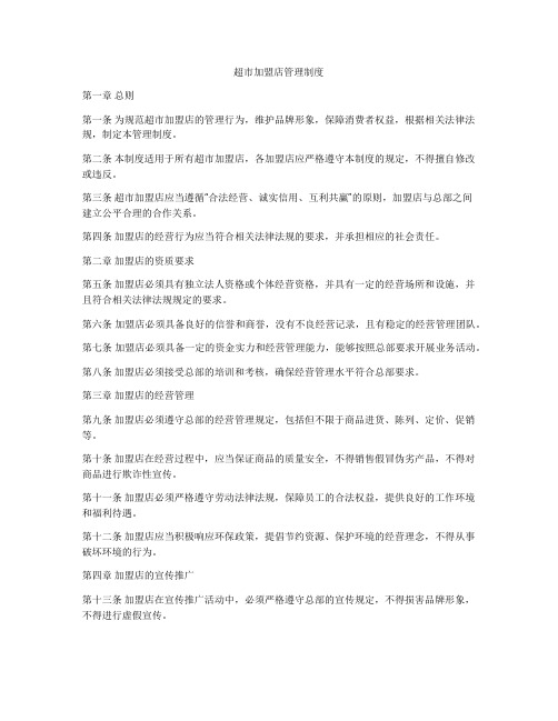 超市加盟店管理制度