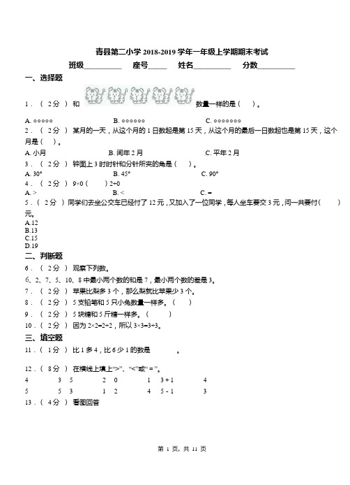 青县第二小学2018-2019学年一年级上学期期末考试
