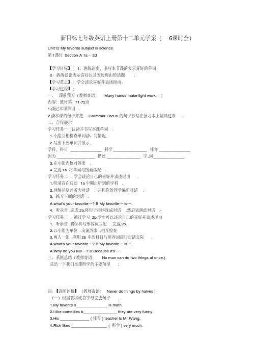 新目标七年级英语上册第十二单元Unit12Myfavoritesubjectisscience学案(5课时全)
