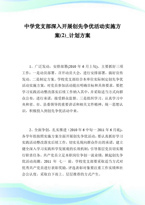 中学党支部深入开展创先争优活动实施方案(2)_计划方案.doc