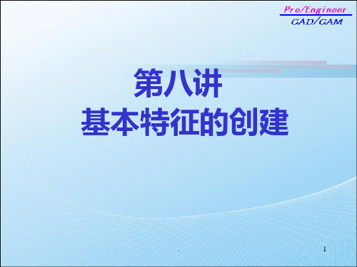【学习课件】第八讲：基本特征的创建