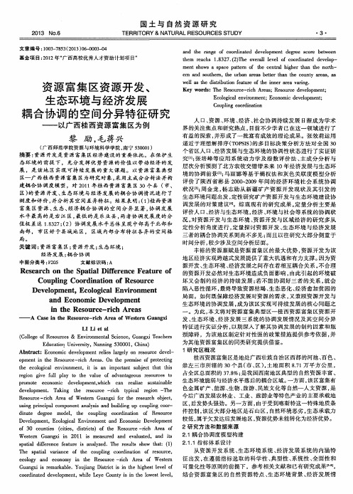 资源富集区资源开发、生态环境与经济发展耦合协调的空间分异特征研究--以广西桂西资源富集区为例