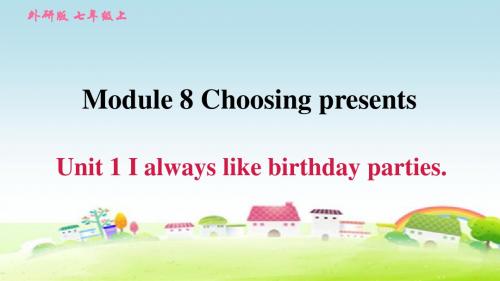 新外研版七年级英语上册 Module 8 Unit 1 I always like birthday parties.