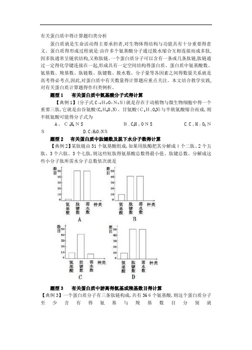 有关蛋白质中的计算题