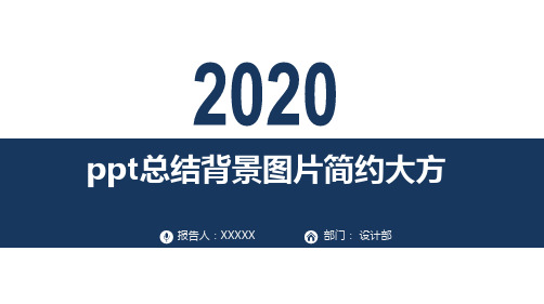 ppt总结背景图片简约大方